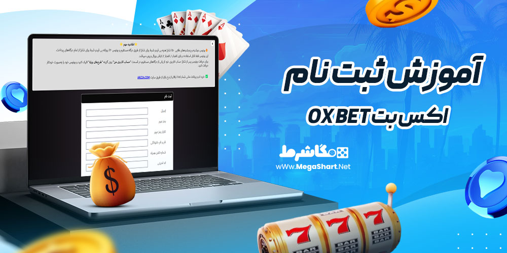 آموزش ثبت نام در اکس بت OX BET