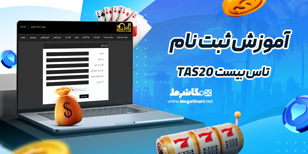 آموزش ثبت نام در تاس بیست tas20