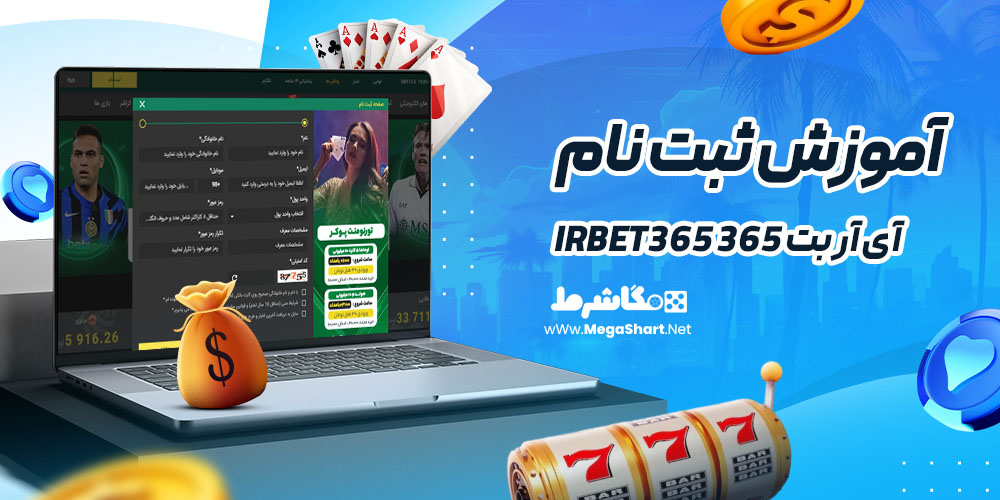 آموزش ثبت نام در سایت آی آر بت 365