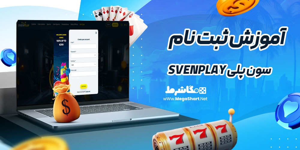 آموزش ثبت نام در سون پلی SVENPLAY