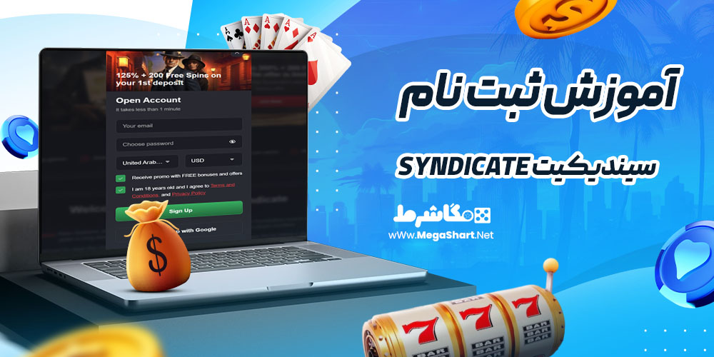 آموزش ثبت نام در سیندیکیت Syndicate - مگاشرط آموزش ثبت نام در سیندیکیت Syndicate