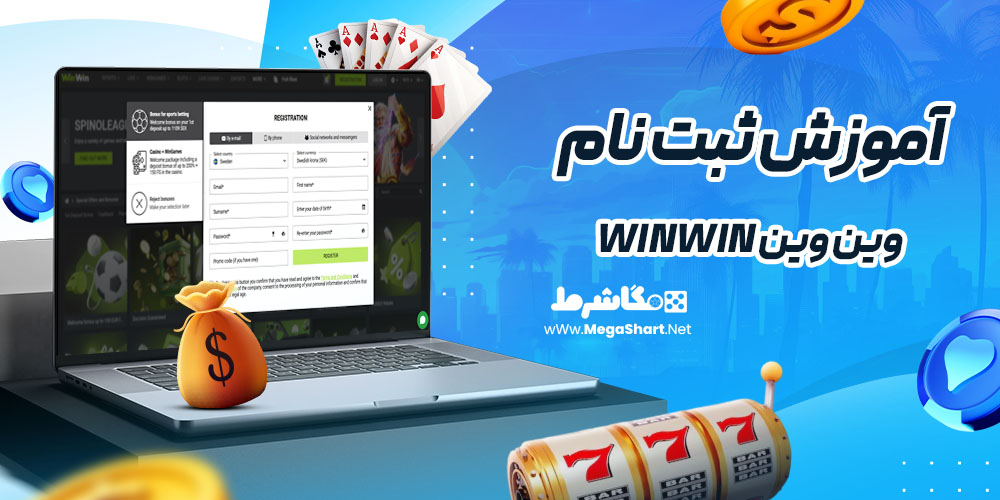 آموزش ثبت نام در وین وین Winwin