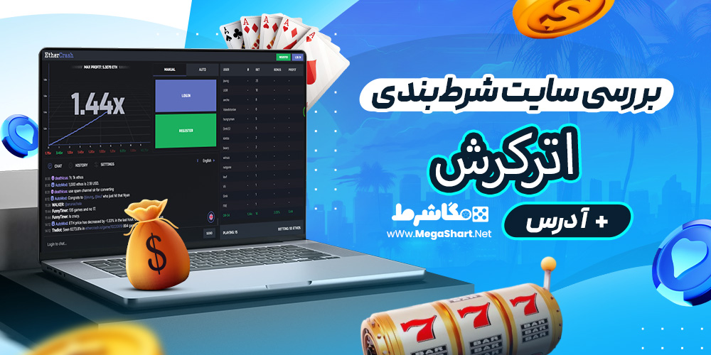بررسی سایت شرط‌بندی اترکرش