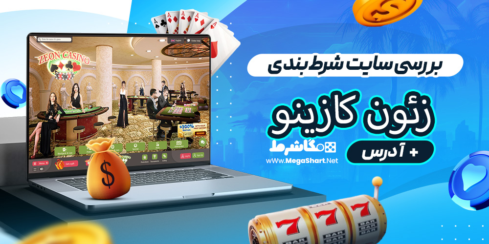 بررسی سایت شرط‌بندی زئون کازینو