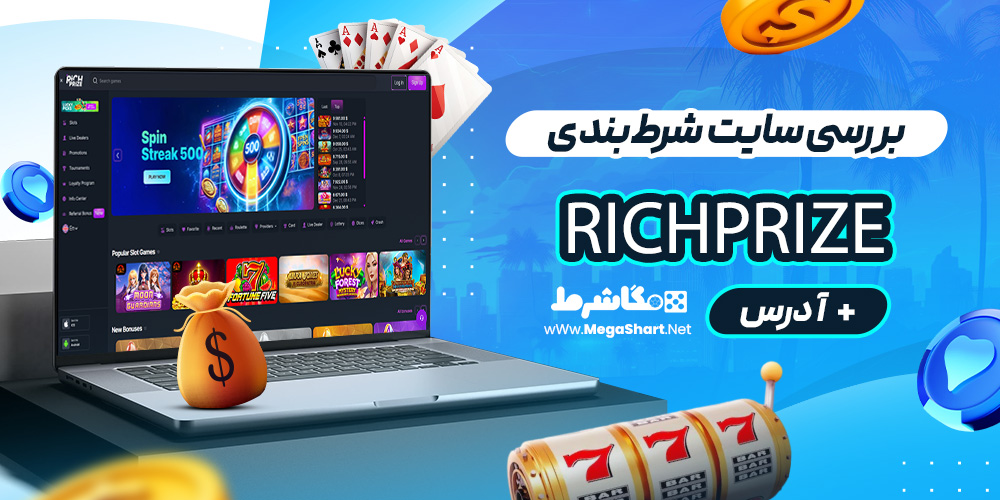 بررسی سایت شرط‌بندی RichPrize