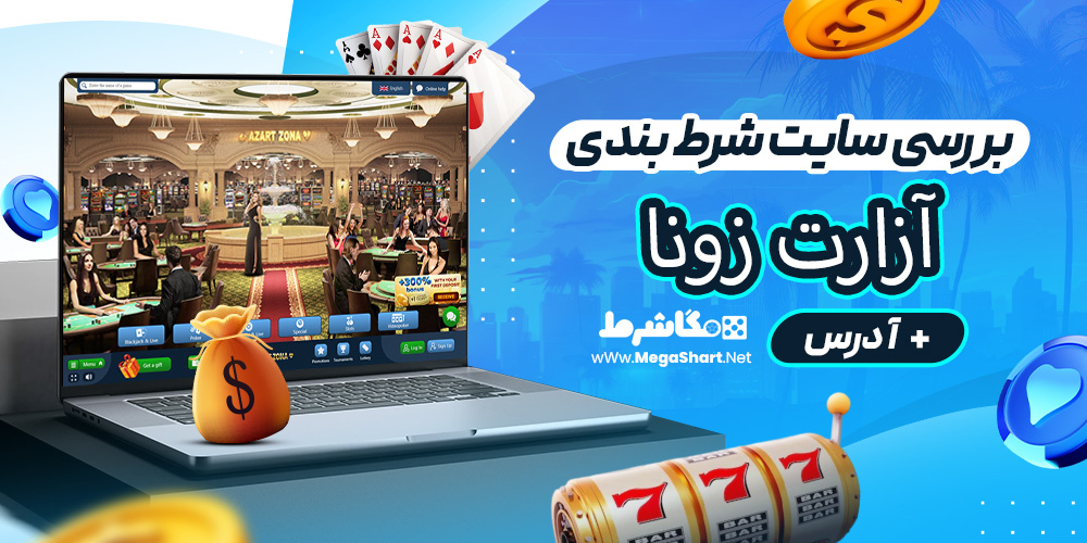 بررسی سایت شرط‌ بندی آزارت زونا