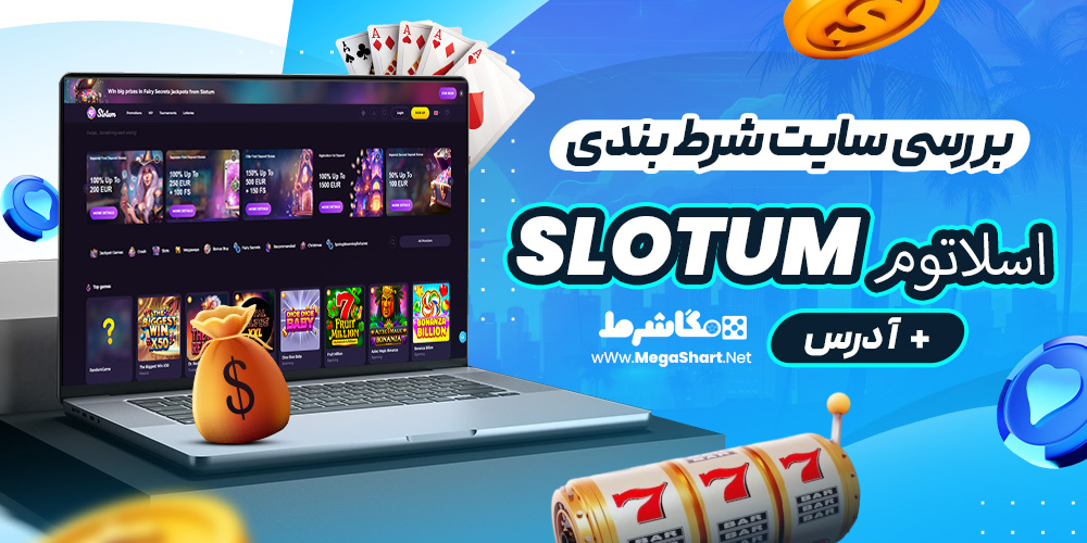 بررسی سایت شرط‌ بندی اسلاتوم Slotum