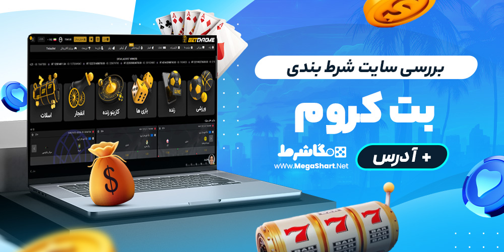 بررسی سایت شرط‌ بندی بت کروم