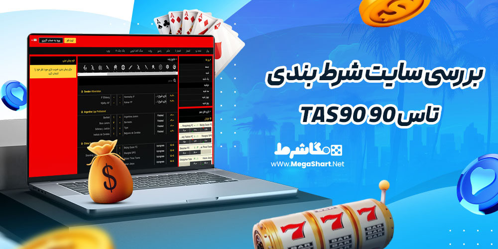 بررسی سایت شرط‌ بندی تاس 90 Tas90
