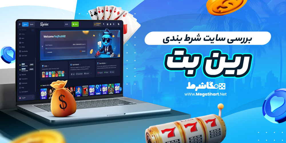 بررسی سایت شرط‌ بندی رین بت