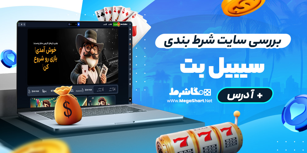 بررسی سایت شرط‌ بندی سیبیل بت
