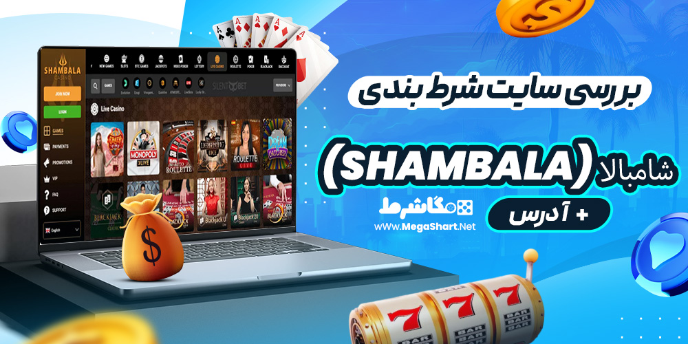 بررسی سایت شرط‌ بندی شامبالا (Shambala)