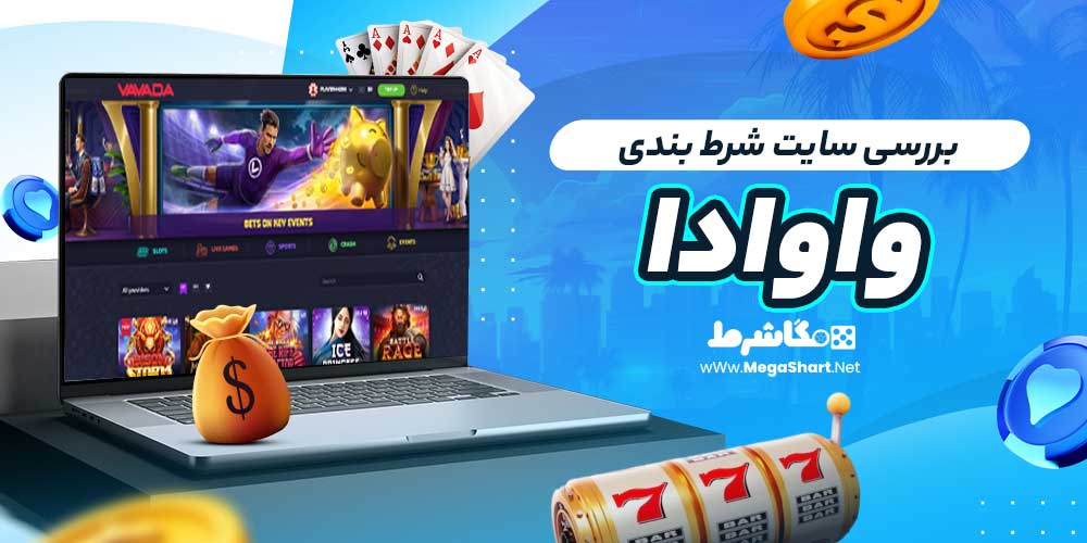 بررسی سایت شرط بندی واوادا - مگاشرط بررسی سایت شرط بندی واوادا