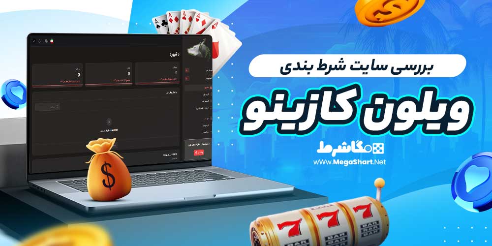 بررسی سایت شرط بندی ویلون کازینو - مگاشرط بررسی سایت شرط بندی ویلون کازینو