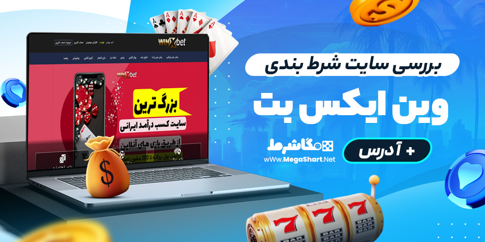 بررسی سایت شرط‌ بندی وین ایکس بت