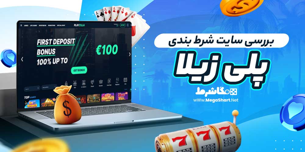 بررسی سایت شرط‌ بندی پلی زیلا