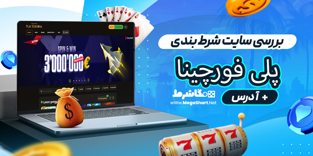 بررسی سایت شرط‌ بندی پلی فورچینا