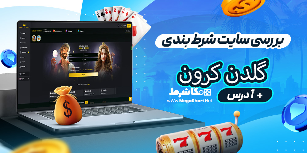 بررسی سایت شرط‌ بندی گلدن کرون