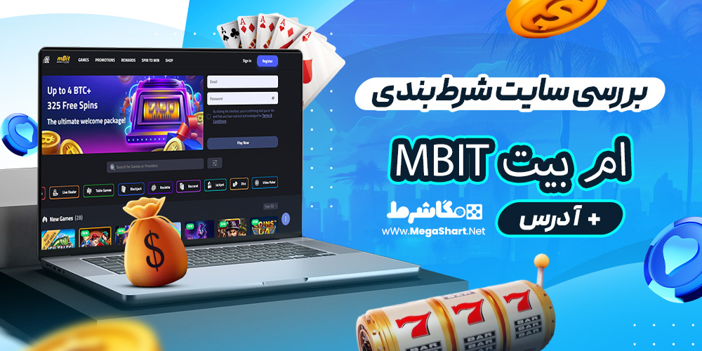 بررسی سایت شرط‌بندی ام بیت mBit