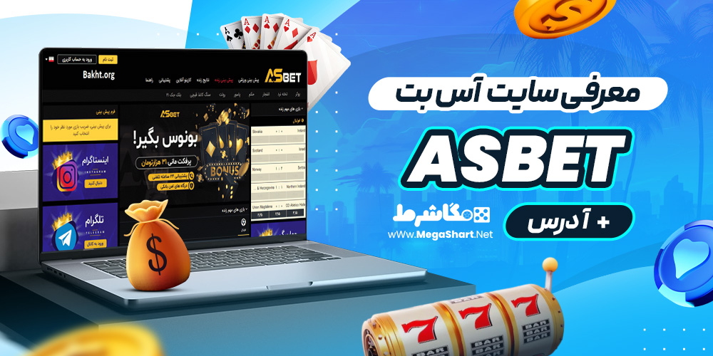 معرفی سایت آس بت Asbet + آدرس