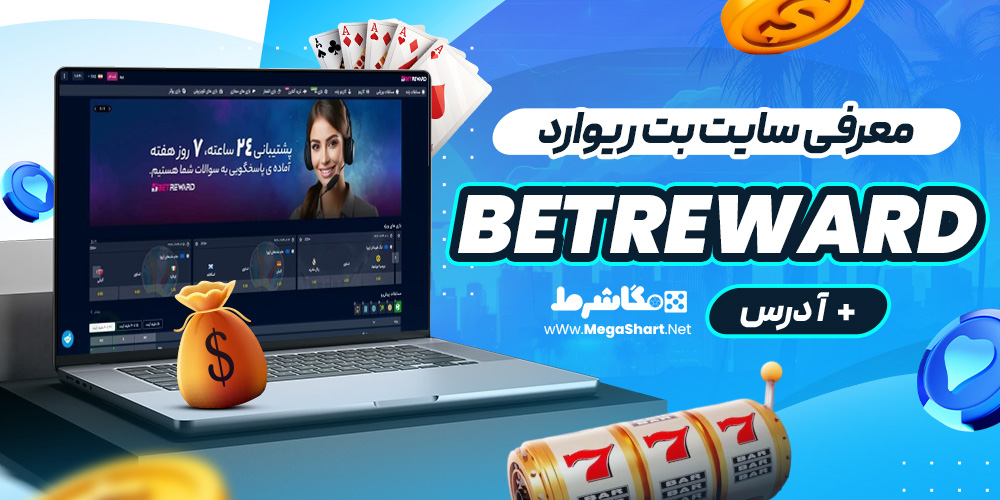 معرفی سایت بت ریوارد betreward + آدرس