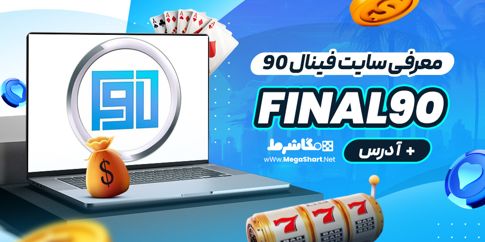 معرفی سایت فینال 90 Final90 + آدرس