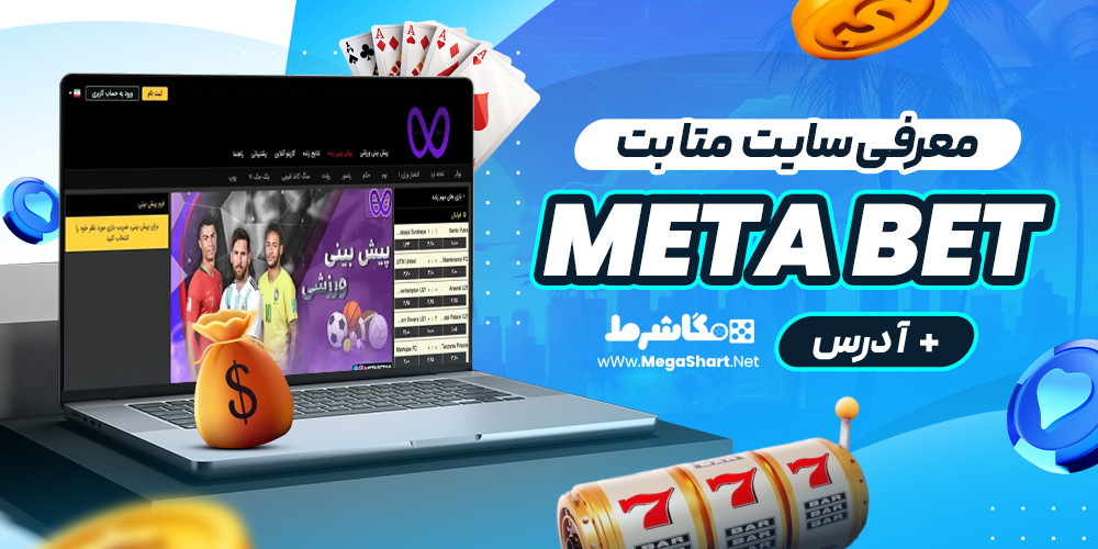 معرفی سایت متا بت Meta Bet + آدرس