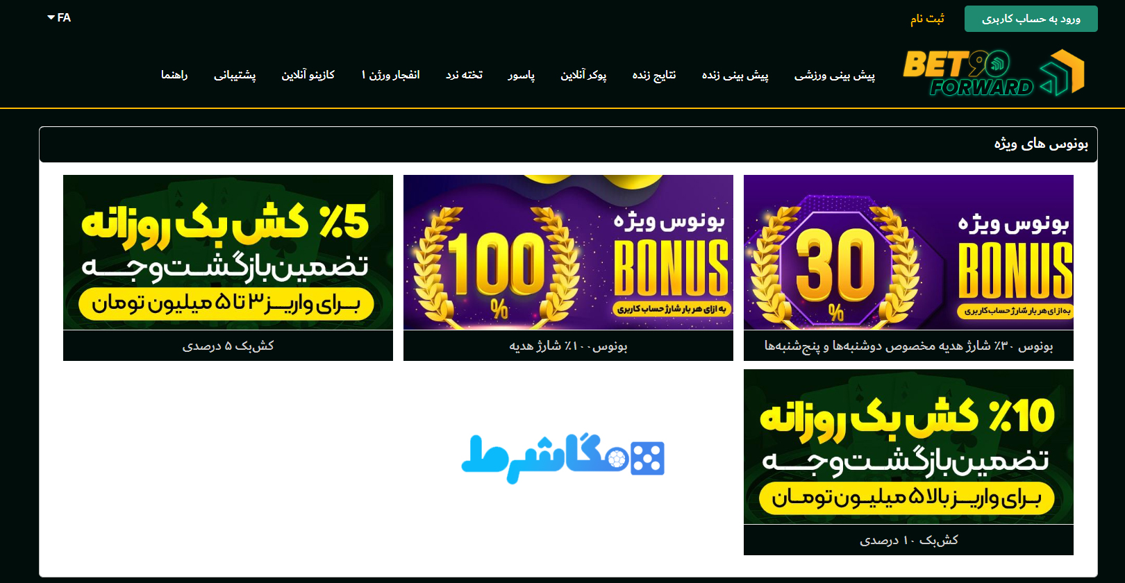 راهنمای بونوس‌ های سایت BetForward