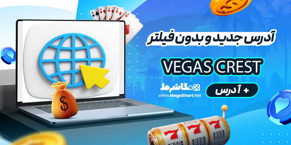 آدرس جدید و بدون فیلتر Vegas Crest