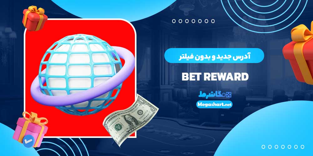 آدرس جدید و بدون فیلتر bet reward