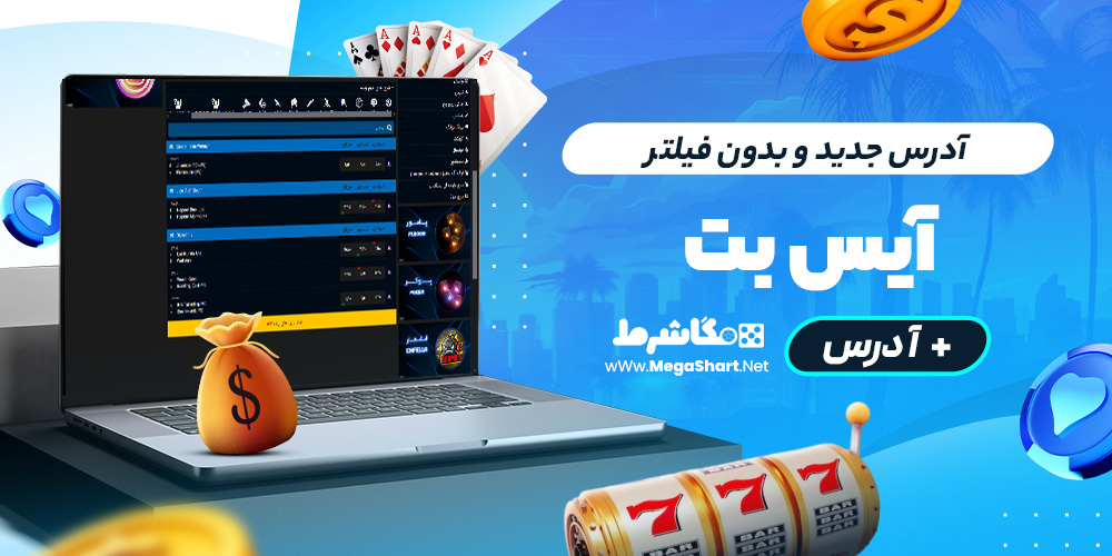 آدرس جدید و بدون فیلتر آیس‌بت