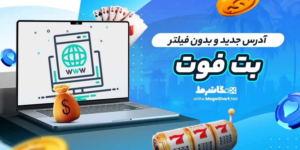 آدرس جدید و بدون فیلتر بت فوت