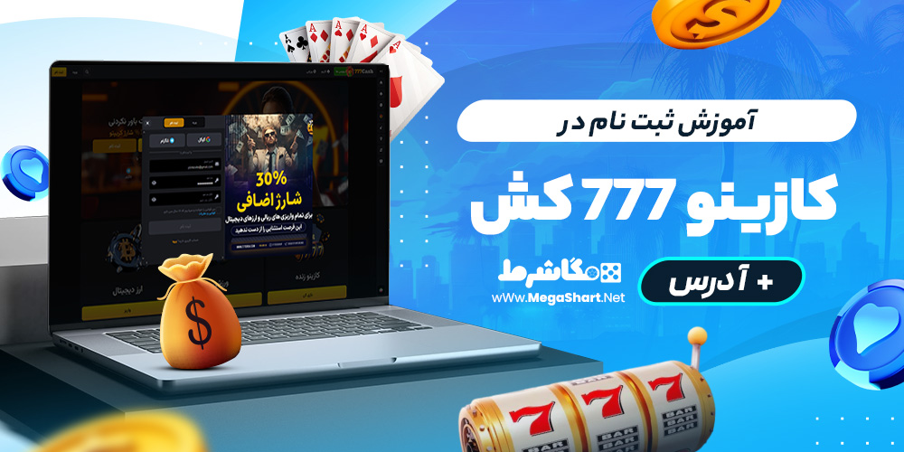 آموزش ثبت نام در 777Cash