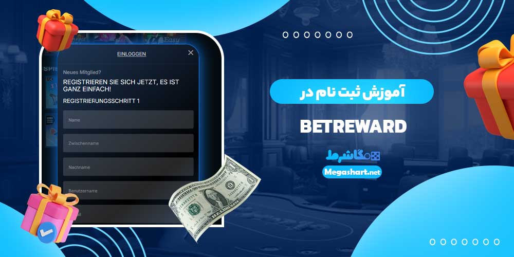 آموزش ثبت نام در betreward