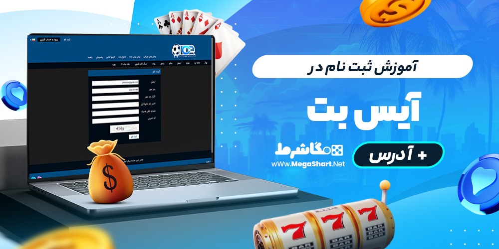 آموزش ثبت نام در آیس‌بت