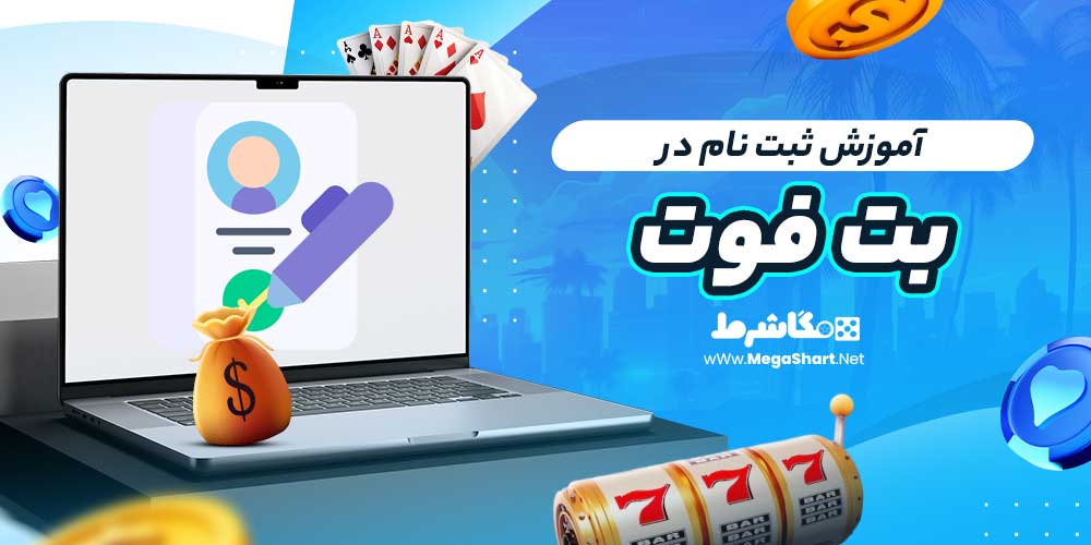 آموزش ثبت نام در بت فوت