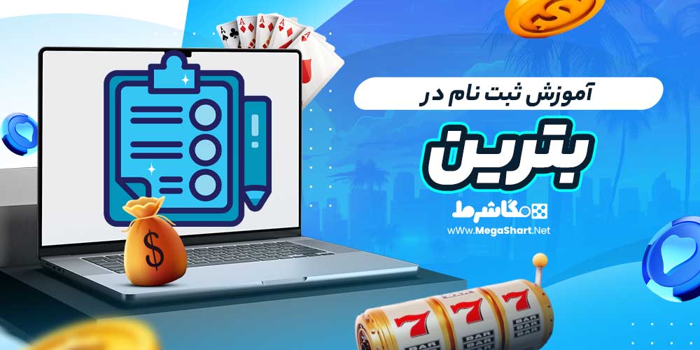 آموزش ثبت نام در بترین