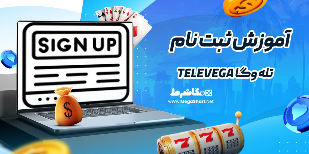 آموزش ثبت نام در تله وگا TeleVega