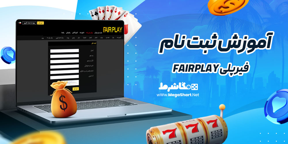 آموزش ثبت نام در سایت فیرپلی Fairplay