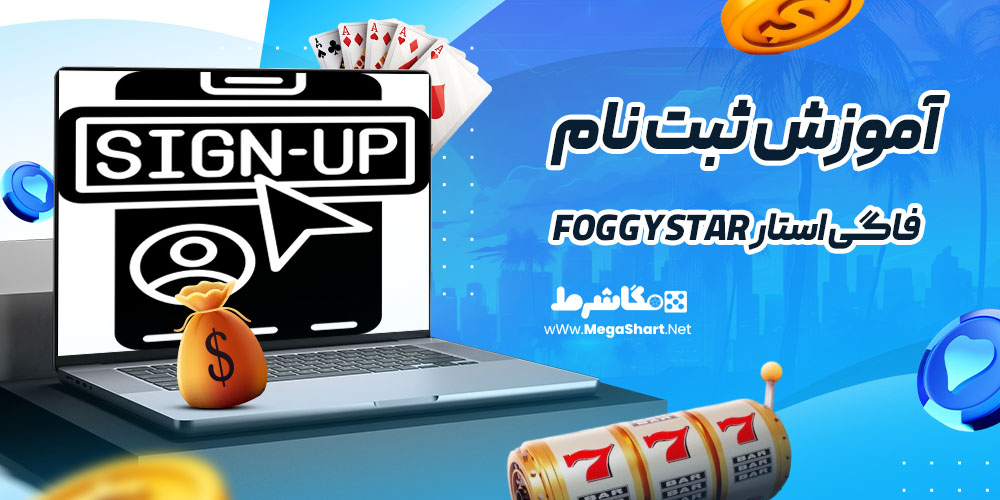 آموزش ثبت نام در فاگی استار FoggyStar