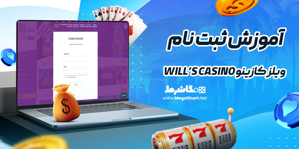 آموزش ثبت نام در ویلز کازینو Will’s Casino