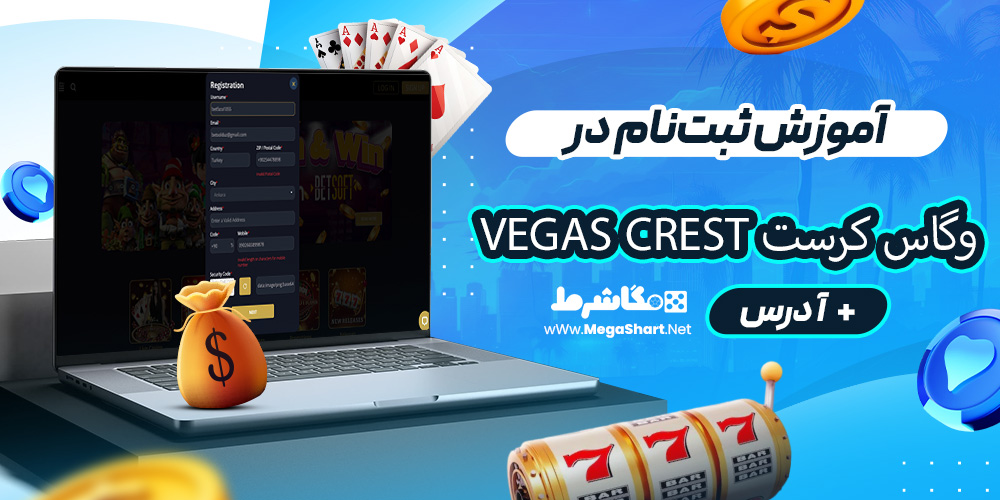 آموزش ثبت‌نام در وگاس کرست Vegas Crest