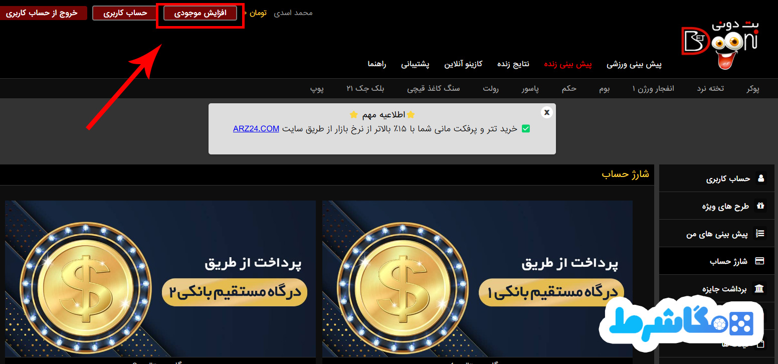 آموزش شارژ حساب در بت دونی