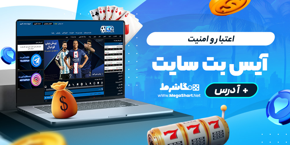 اعتبار و امنیت آیس بت سایت