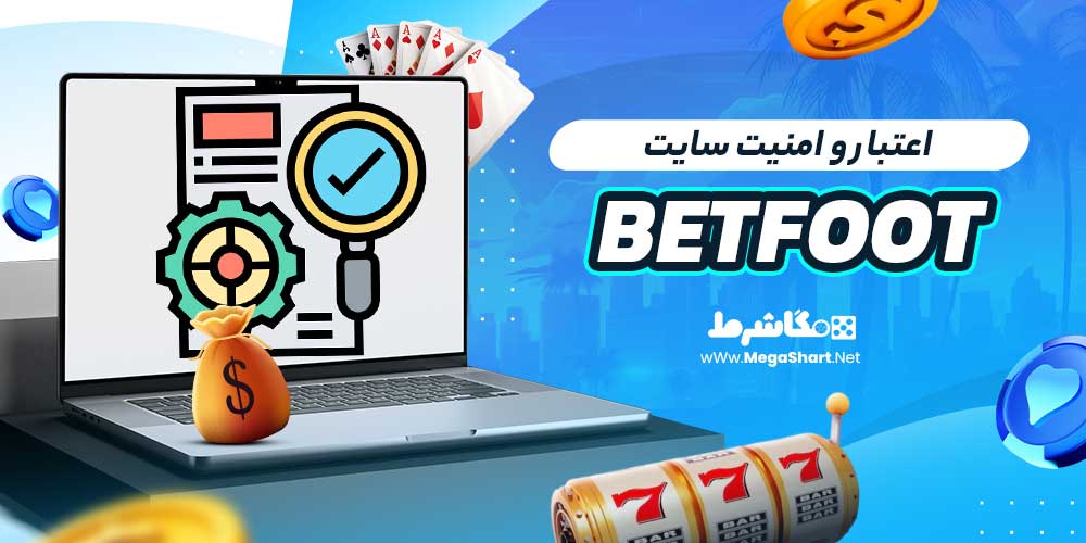 اعتبار و امنیت سایت BetFoot