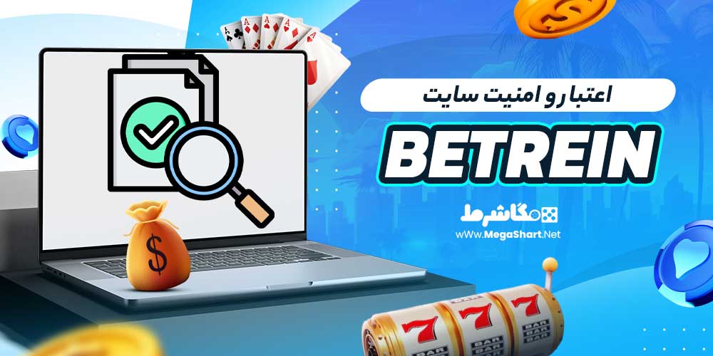 اعتبار و امنیت سایت Betrein