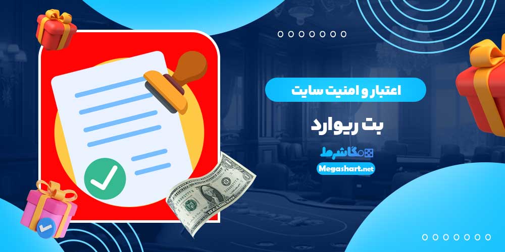 اعتبار و امنیت سایت بت ریوارد