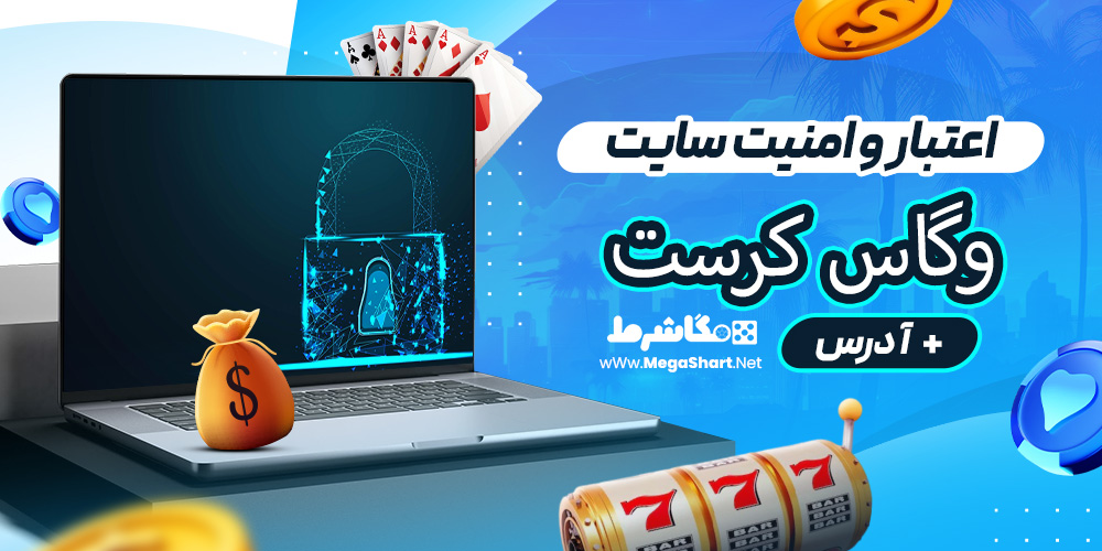 اعتبار و امنیت سایت وگاس کرست