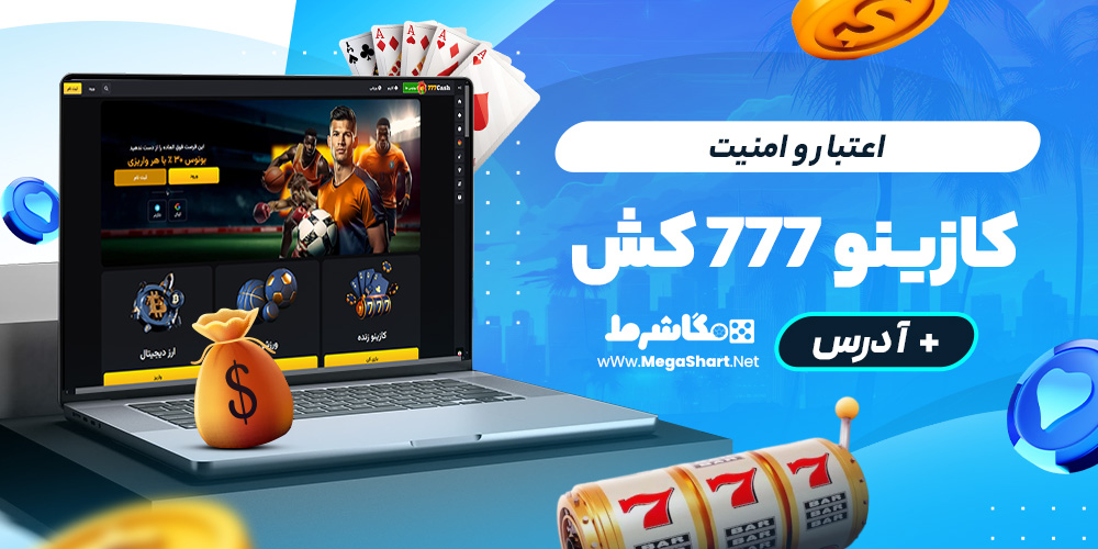 اعتبار و امنیت سایت ۷۷۷ کش