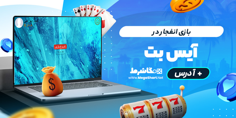 بازی انفجار در icebet